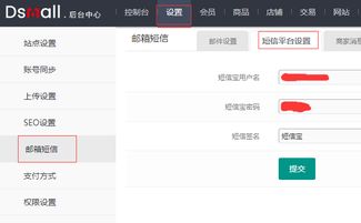 dsmallb2b商城系統短信寶短信插件