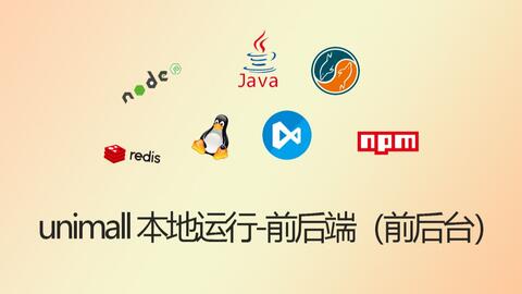 01 unimall微信b2c商城搭建 搭建開發環境